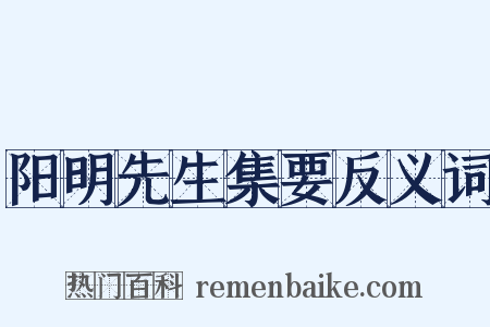 阳明先生集要反义词是什么意思的图片